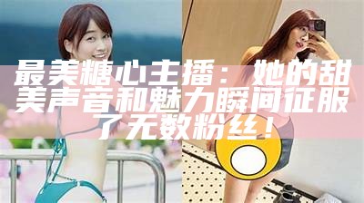 甜美主播糖心鱼，带你畅游直播世界的精彩瞬间