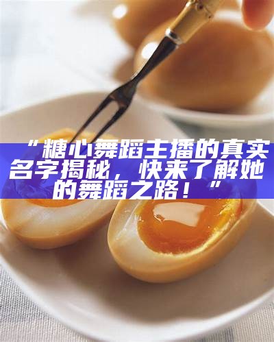 糖心主播小新来自哪里？探索他的家乡与成长故事