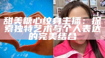 《甜美主播小爱：用声音传递温暖与快乐的魅力》