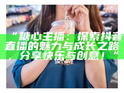 带货主播推荐：糖心苹果的美味和营养价值解析