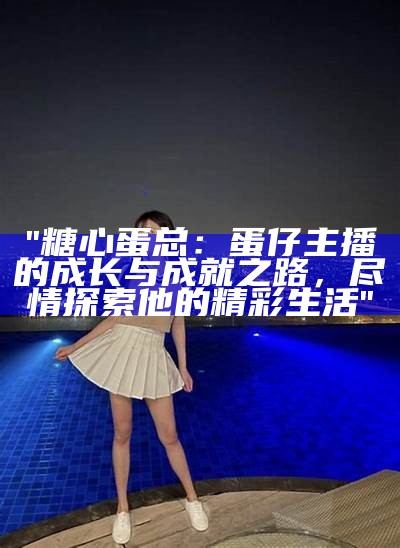 独具魅力的糖心主播凌希，带你探索直播世界的无限可能！