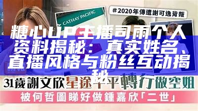 最受欢迎的糖心主播是谁？探寻他们的魅力与影响力！