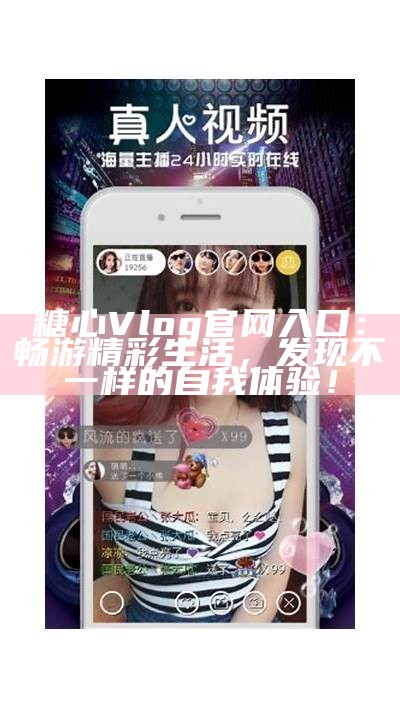 糖心Vlog官方免费分享平台，尽享精彩生活记录与创作灵感
