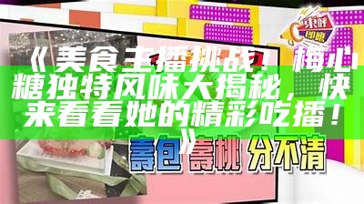 主播尝试美味金糖心鸡蛋，意外发现隐藏的美味瞬间！