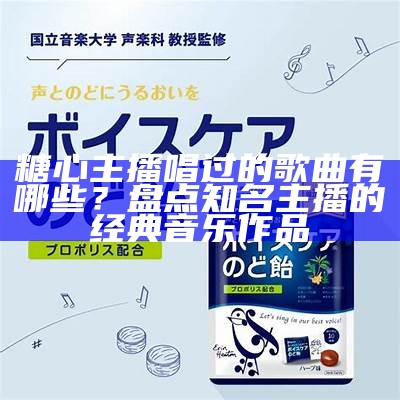 合唱主播苏心糖个人简历与职业发展历程介绍