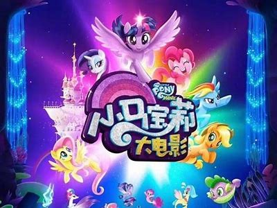 《小马宝莉大电影2017》在线观看，云端免费观看精彩动画！