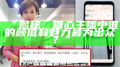 糖心桃子主播的真实身份揭秘，快来了解一下！