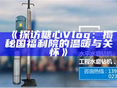 糖心Vlog官方网站链接与精彩内容介绍