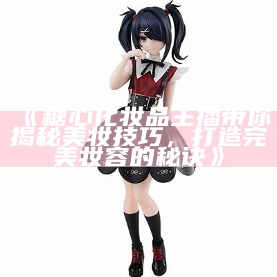 糖心小熊主播使用频率如何？让我们一起探讨一下！