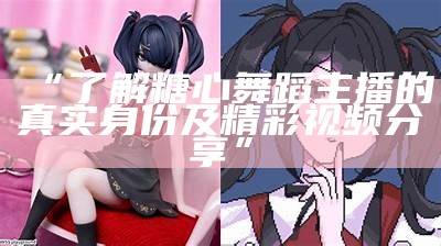 糖心闺蜜来访，主播互动暖心时刻大揭秘！