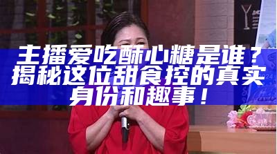 热爱唱歌的糖心主播推荐：这些声音让你沉醉！