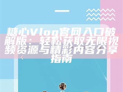 《糖心TXLog主播：分享游戏技巧与实时互动》