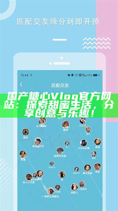 探索甜蜜生活：糖心视频官网Vlog精彩瞬间分享