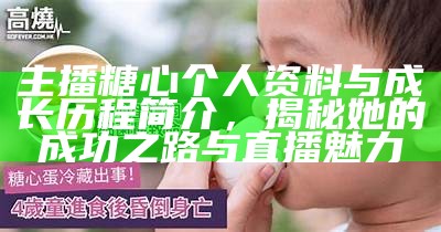 糖心主播版本的全新创意与互动体验解析