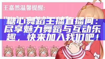 关于“糖心主播”的精彩直播时刻分享与交流平台