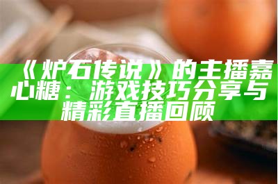 “甜美主播萧悦儿：分享快乐与温暖的直播时光”