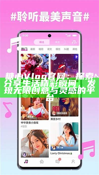糖心Vlog官方网站功能介绍与使用指南
