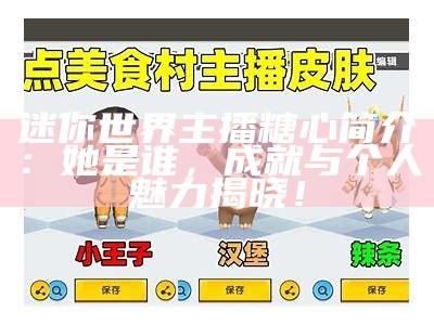 迷你世界双胞胎主播糖心：探索奇妙世界的趣味旅程