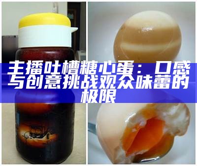 美味糖心煎鸡蛋的简单做法分享，让你在家轻松享受早餐乐趣！