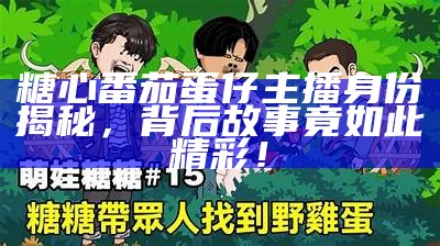 主播糖心小熊的真实身份揭秘，她到底是谁的孩子？