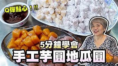 《探索芋圆的美味世界：免费vlog分享与制作技巧》