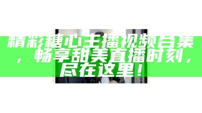 糖心主播展示国外车库趣事，探索异国汽车文化与魅力