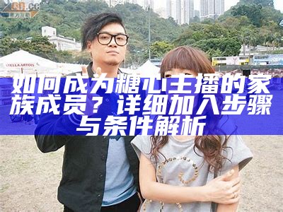 小糖心：从主播到律师的精彩转变与人生新篇章