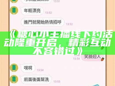 《糖心最美几位主播大揭秘，谁才是你的心头好？》