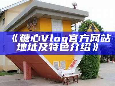 灵溪糖心Vlog：分享生活与美食的精彩瞬间