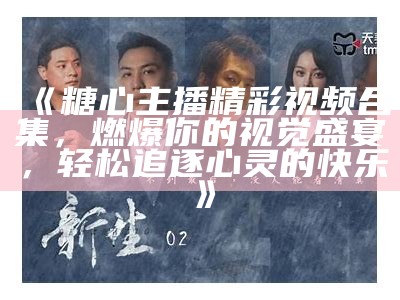 糖心主播魅力无限，与你分享精彩直播时光