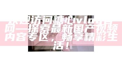 糖心Volg：探索甜蜜生活的分享平台与精彩内容
