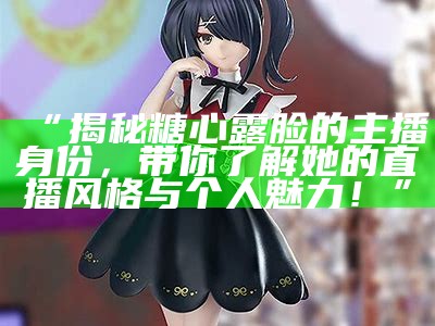 主播糖心公主背后到底是哪个演员扮演的？
