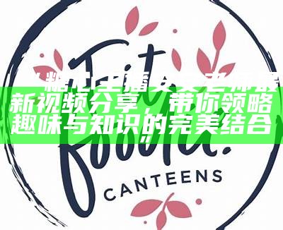 糖心主播展示国外车库趣事，探索异国汽车文化与魅力