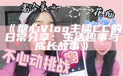 "探索txvlog糖心视频主播的精彩内容与独特魅力"
