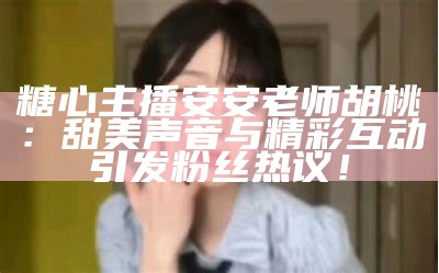 《如何下载糖心直播主播精彩视频的完整指南》