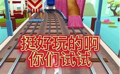 地铁跑酷游戏精彩直播，糖心主播带你畅游城市冒险！