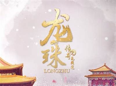 《龙珠传奇》电视剧全集在线免费播放，尽享精彩剧情与热血战斗！