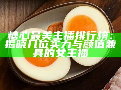 《盘点参与过糖心互动的知名主播与明星》