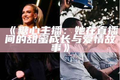 糖心主播萧悦儿的资料与她的直播魅力揭秘