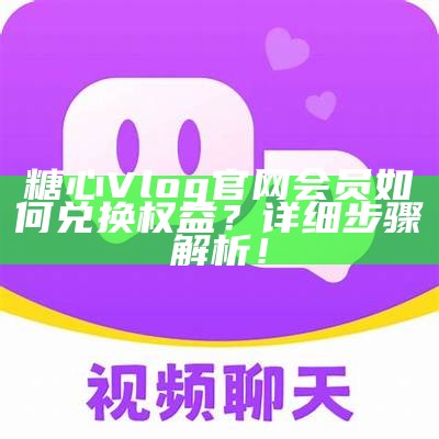 《糖心Vlog官方客户端下载：苹果用户的便捷入口》