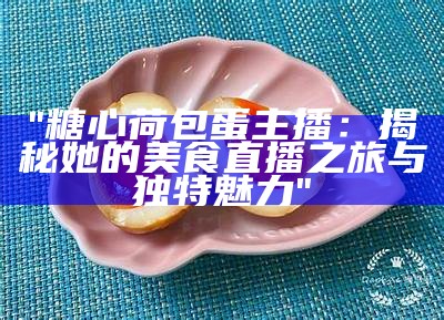糖心与包蛋的精彩CF主播对决，火热直播等你来观看！