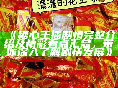 糖心舞蹈主播身份揭秘，背后故事引人关注！