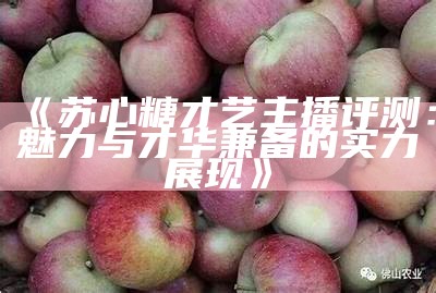 主播是否真的爱吃酥心糖?探秘背后的真相与故事
