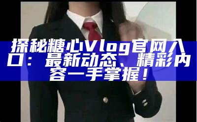糖心主播小桃在微博分享日常 点滴生活吸引众多粉丝关注