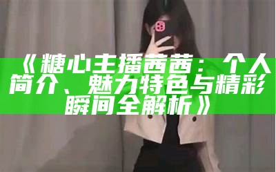 《糖心主播：梦幻直播背后的真实故事与情感纠葛》