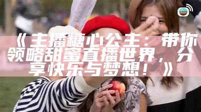 “甜美魅力无限：糖心主播最新写真曝光”