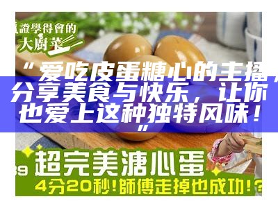 主播尝试美味金糖心鸡蛋，意外发现隐藏的美味瞬间！