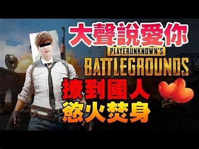 绝地求生国际服：糖心主播精彩瞬间回顾与分享