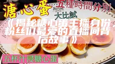 “糖心主播中，谁是最受欢迎的颜值担当？”