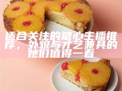 主播推荐：美味酒心糖，甜蜜滋味让你心动！